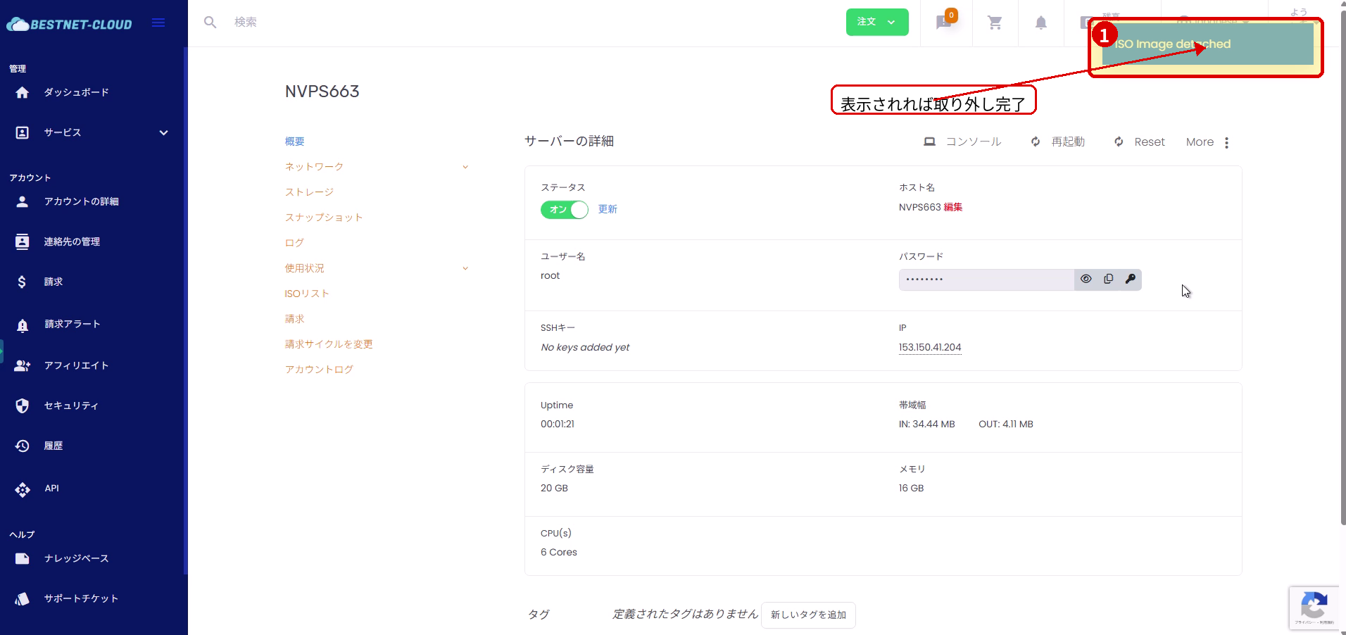 ISO Image detachedの完了メッセージが表示された画面