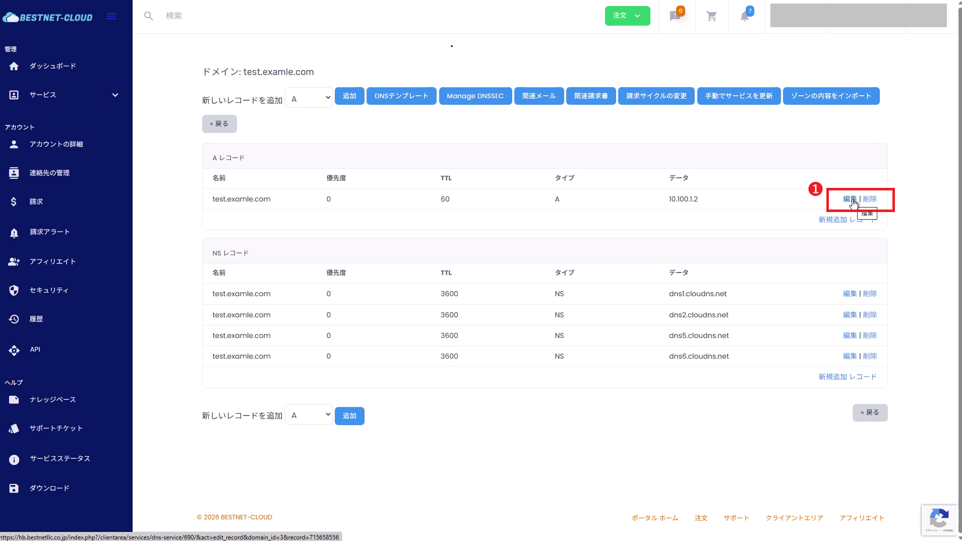 DNSレコードの編集・削除